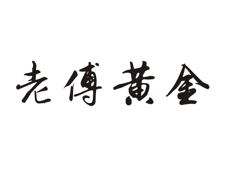 老傅黄金