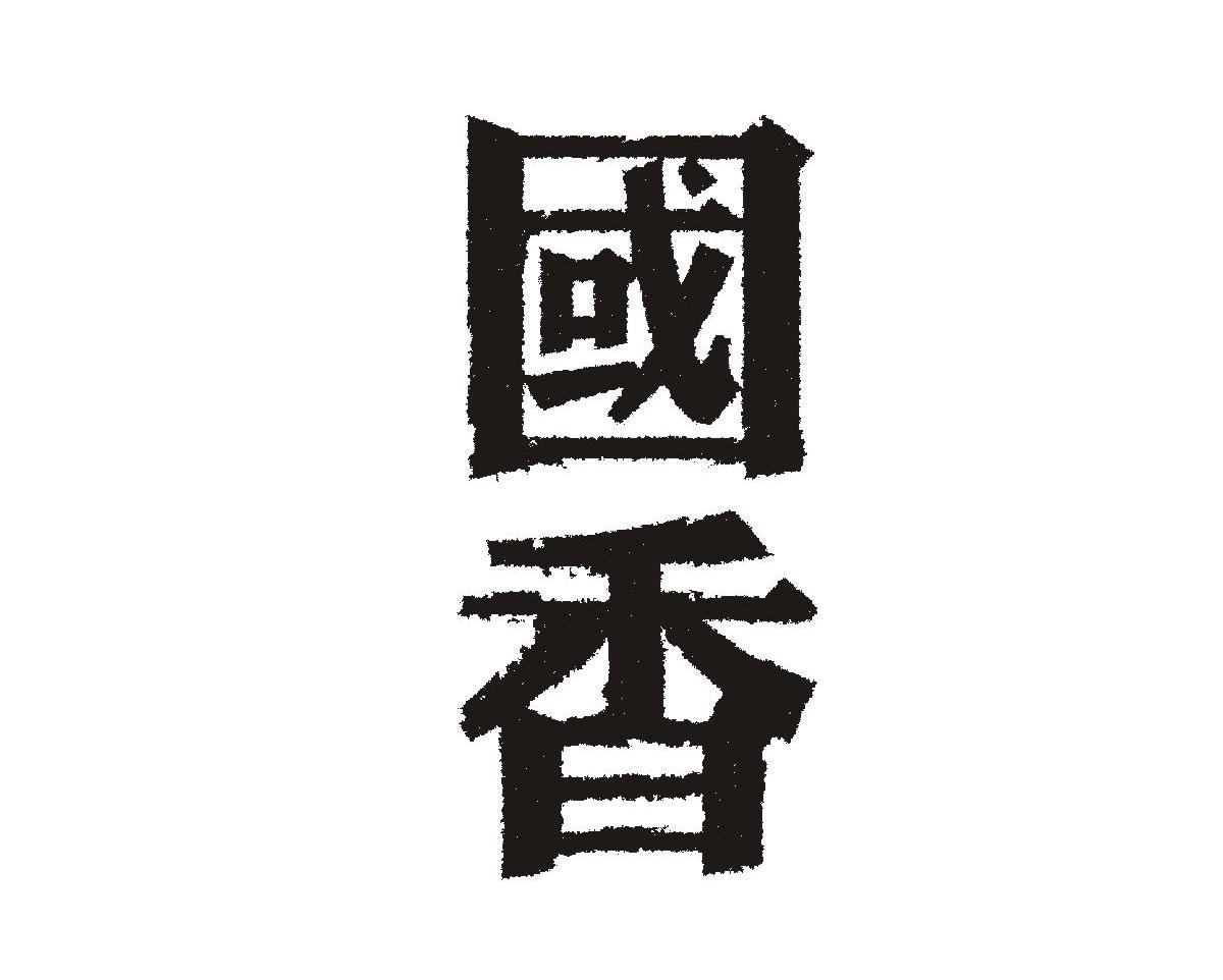 国香