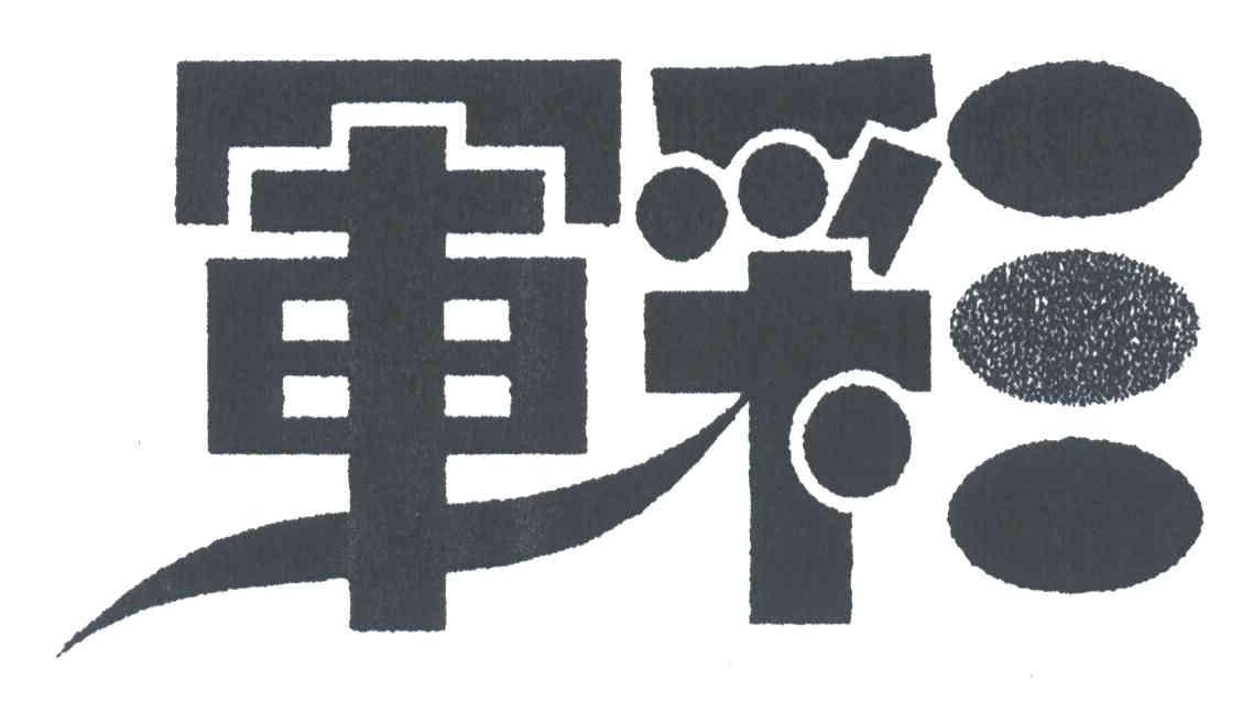 军彩