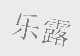 乐露