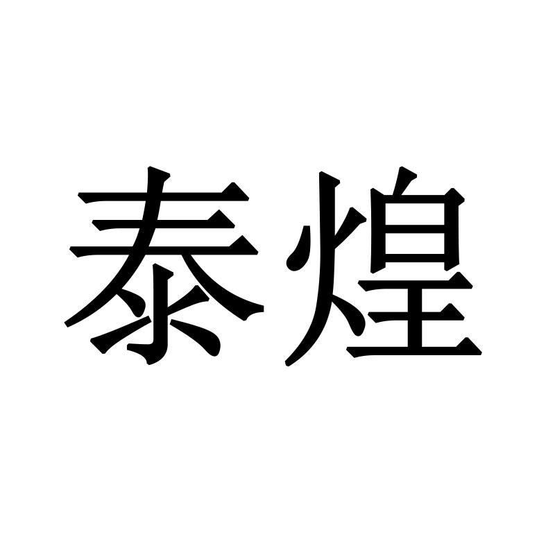 泰煌