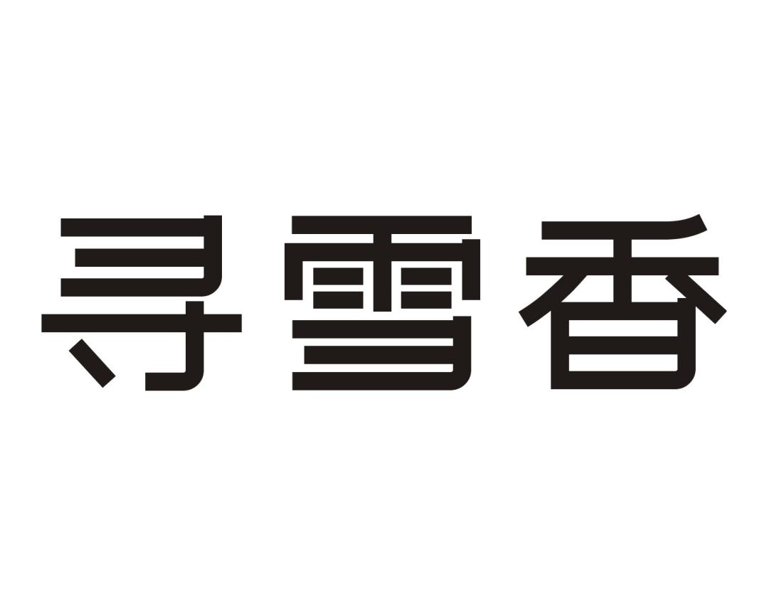 寻雪香