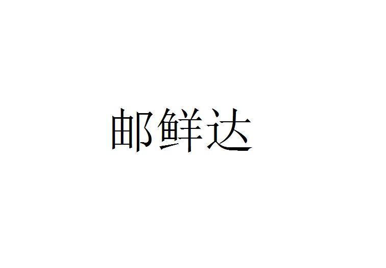 邮鲜达