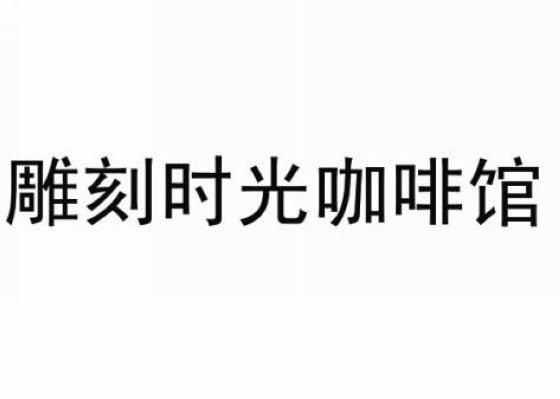 雕刻时光咖啡馆