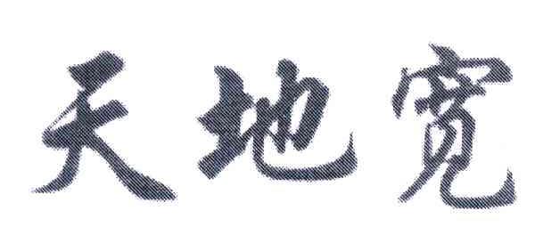 天地宽