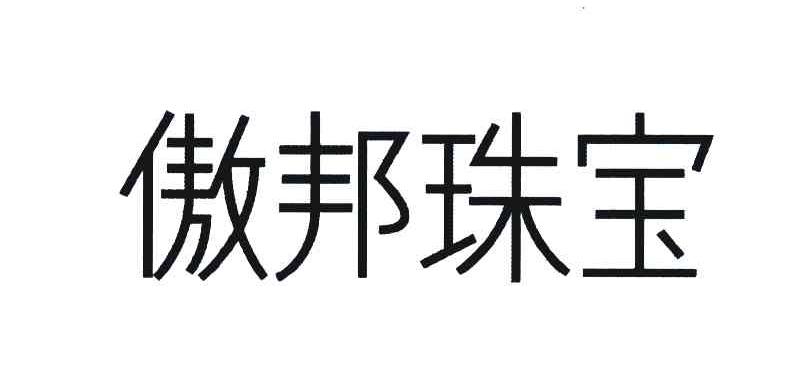 傲邦珠宝
