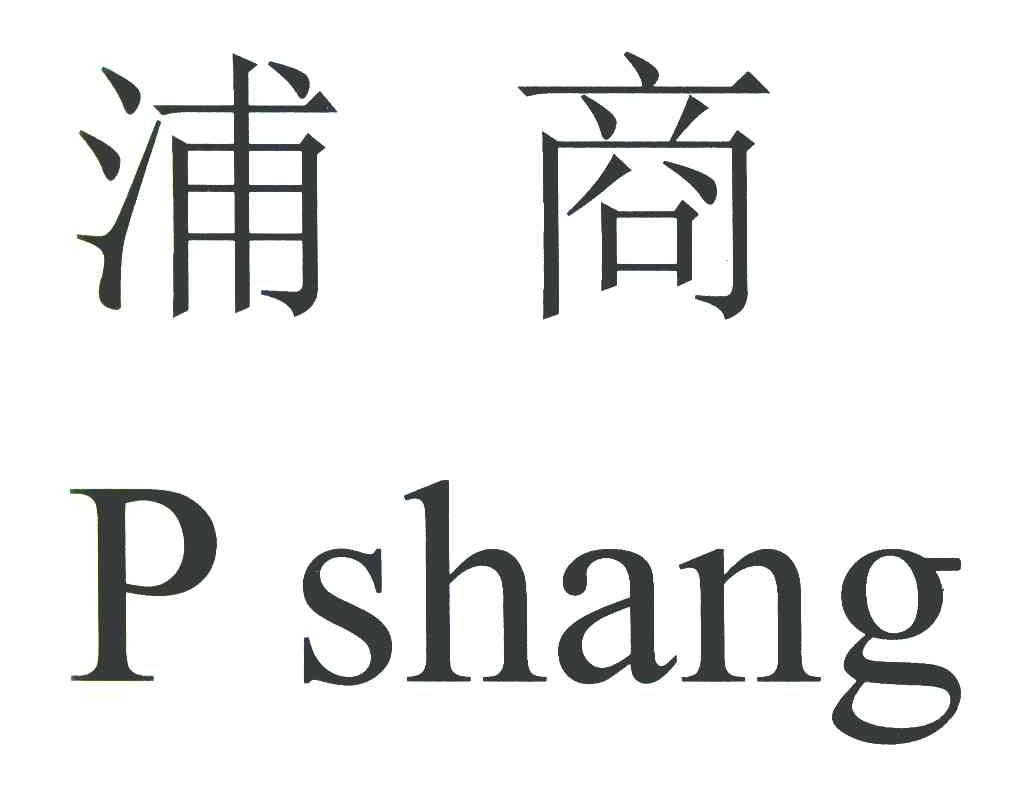 浦商 P SHANG