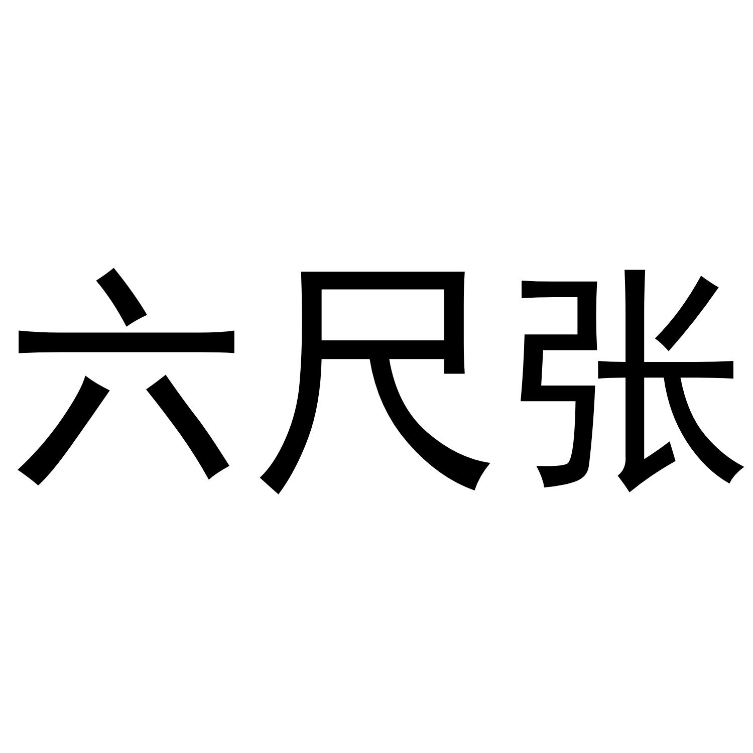 六尺张