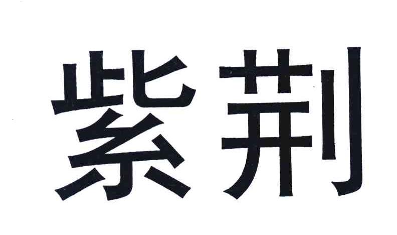 紫荆