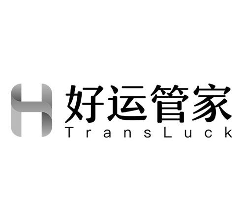 好运管家 H TRANSLUCK