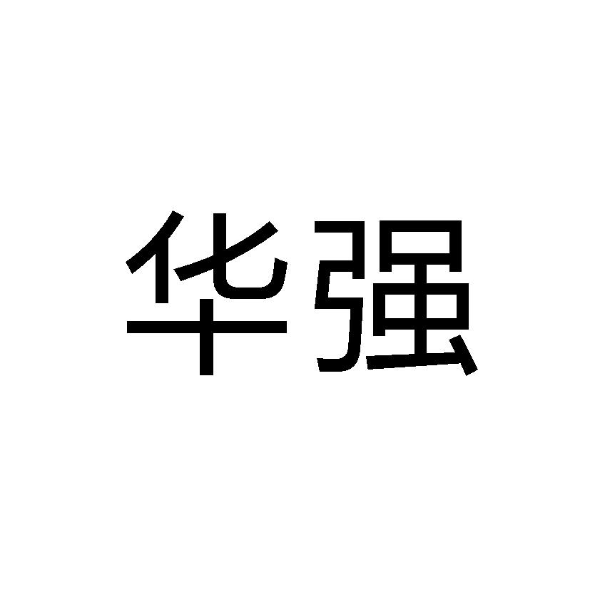 华强