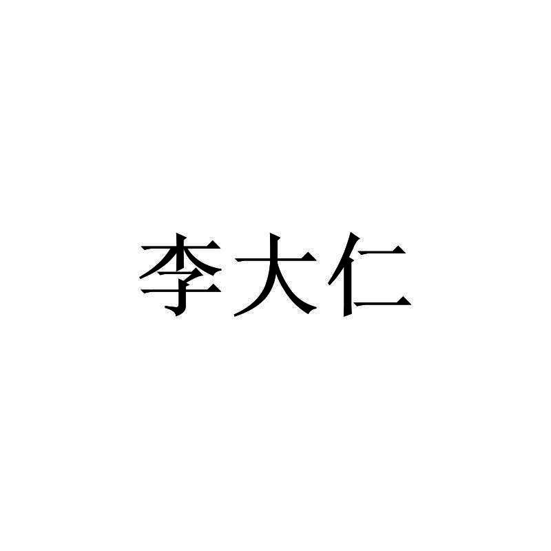 李大仁
