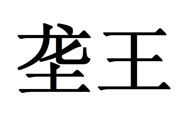 垄王
