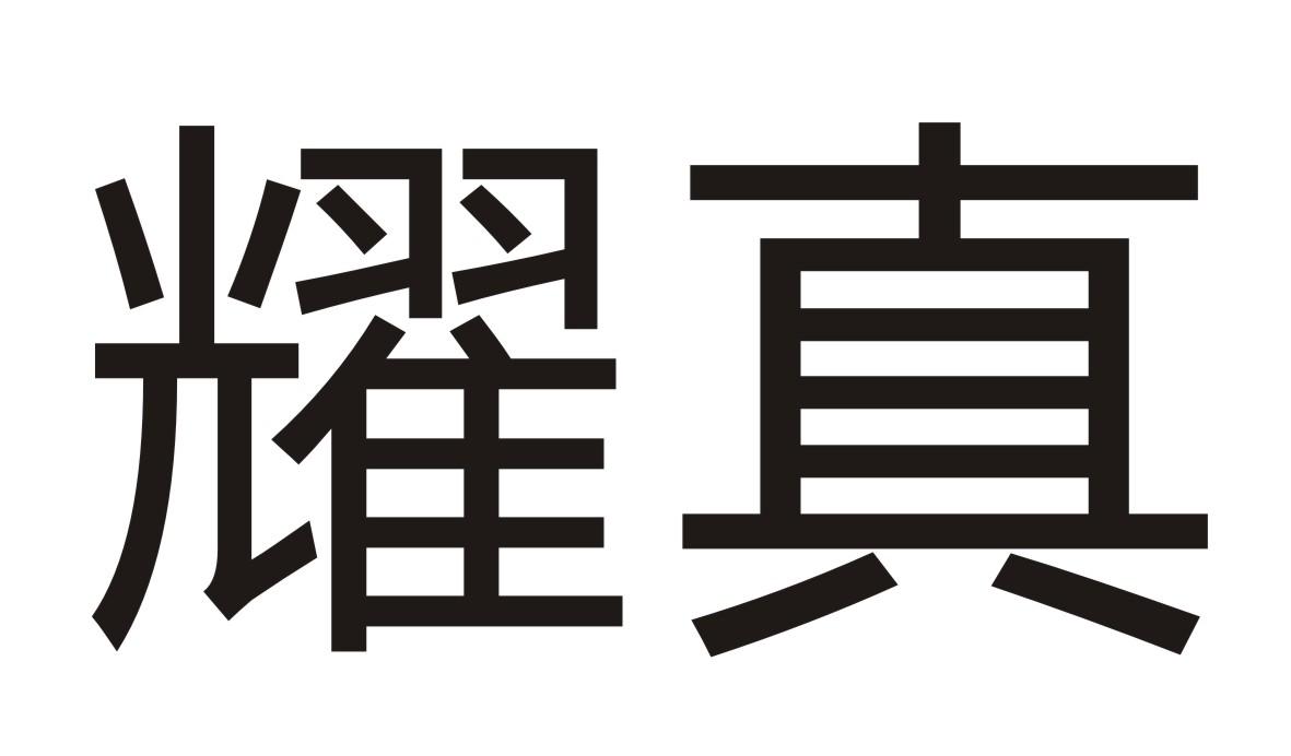耀真