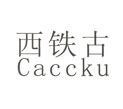 西铁古 CACCKU
