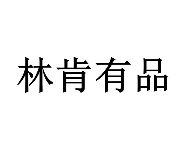 林肯有品