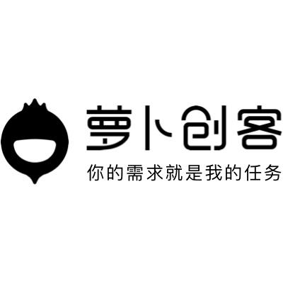 萝卜创客 你的需求就是我的任务