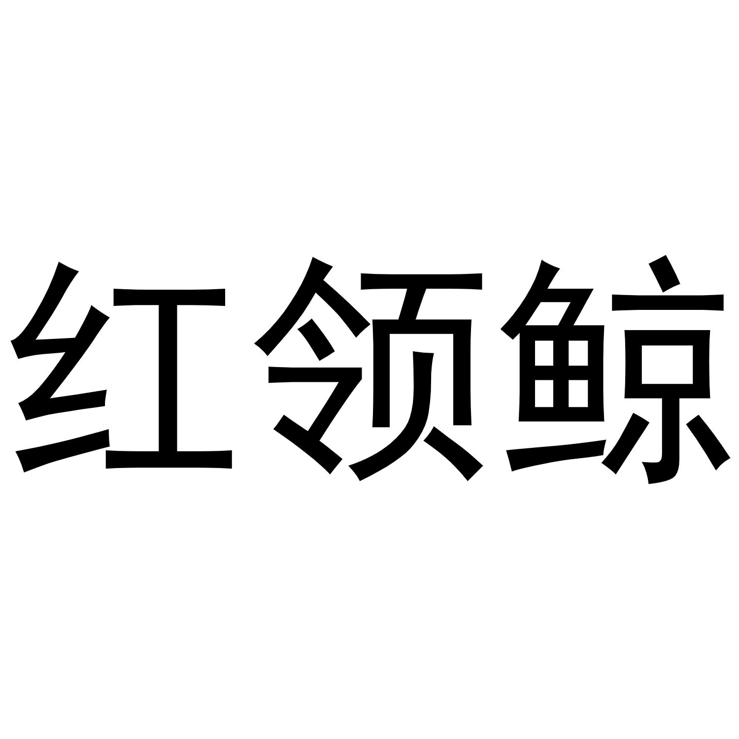 红领鲸