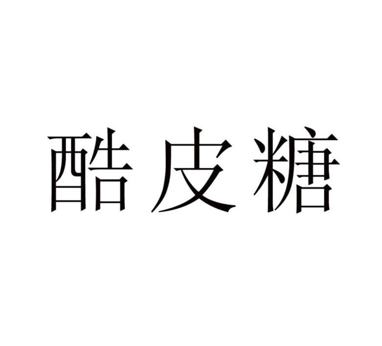 酷皮糖