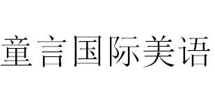 童言国际美语