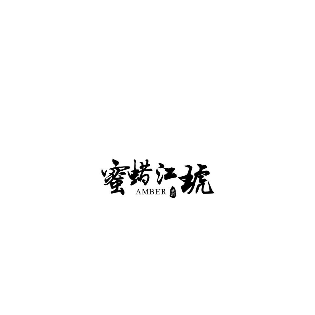 米拉江琥 琥珀 AMBER