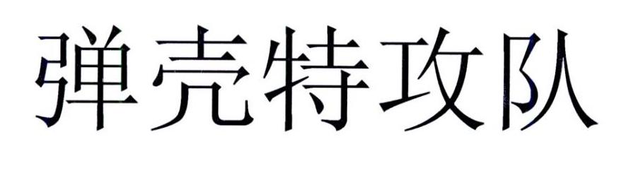 弹壳特攻队
