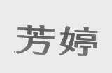 芳婷