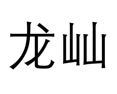 龙屾