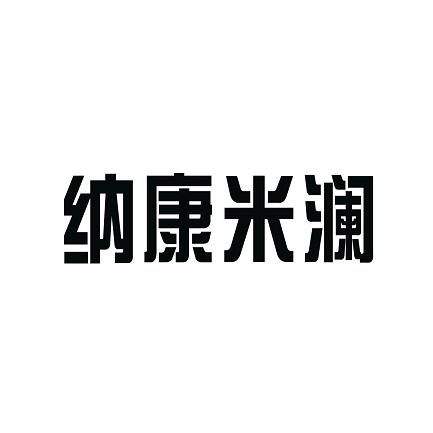 纳康米澜