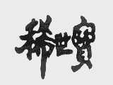 稀世宝