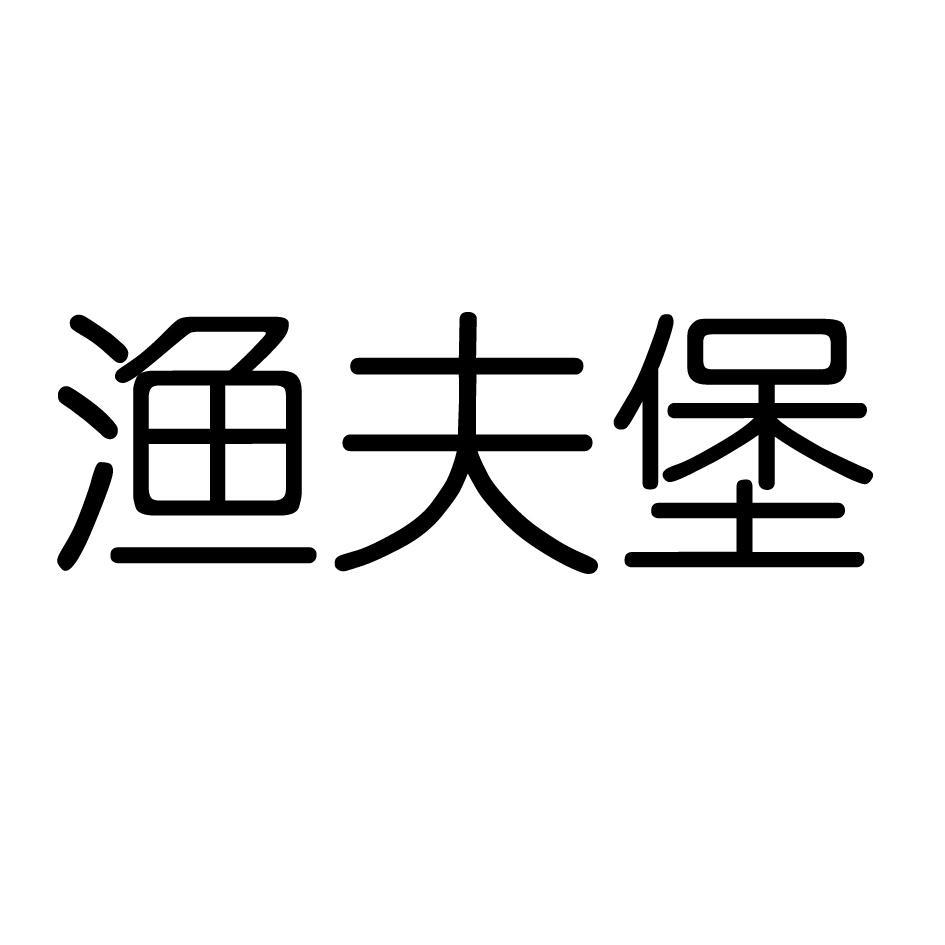 渔夫堡