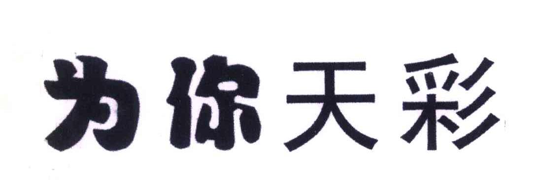 为你天彩