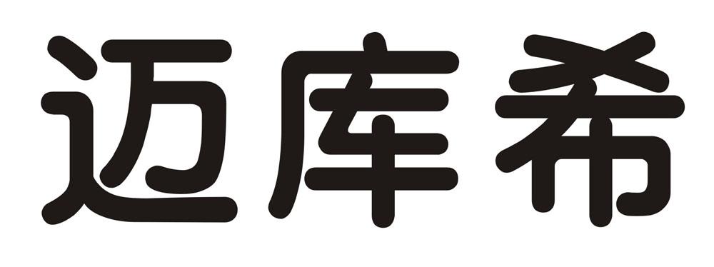 迈库希