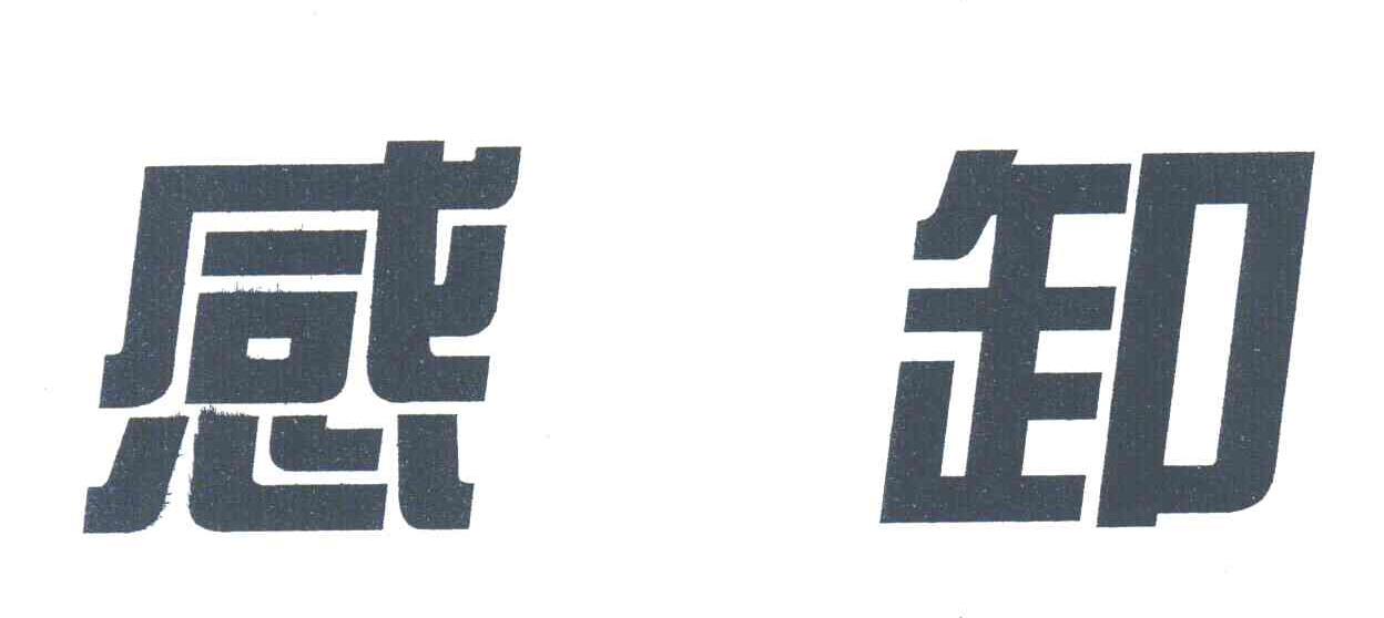 感卸