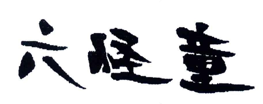 六怪童