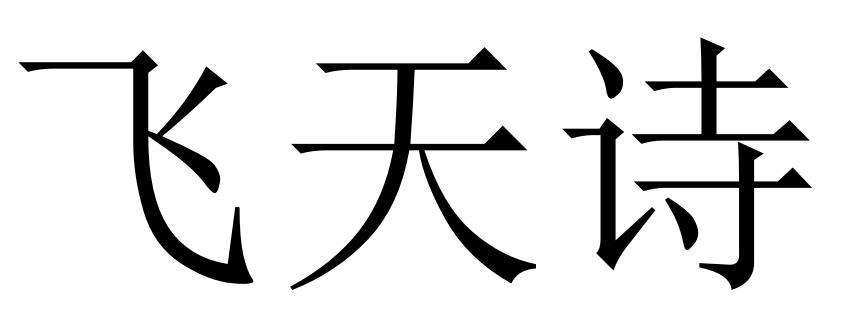 飞天诗
