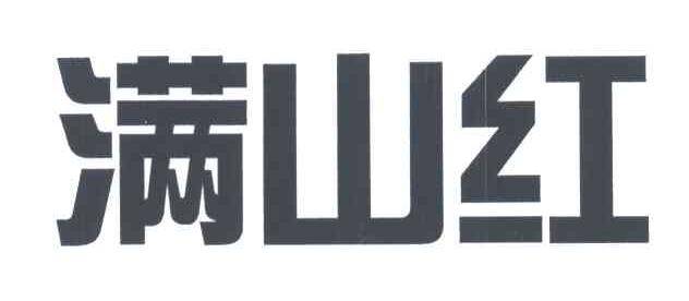 满山红