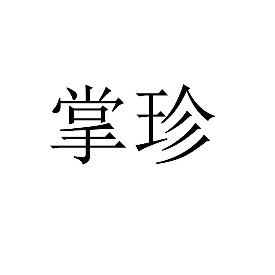 掌珍