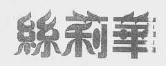 丝莉华