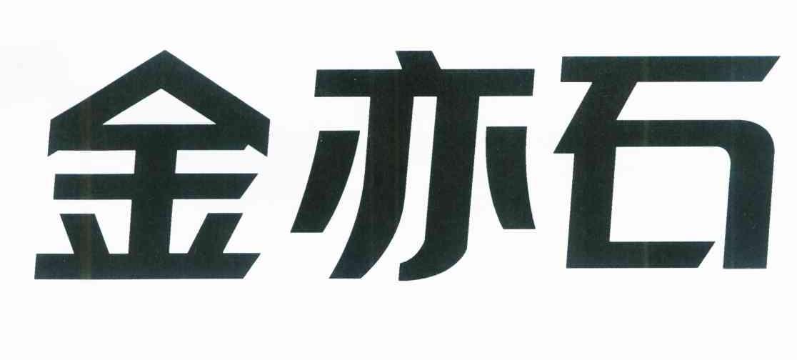 金亦石