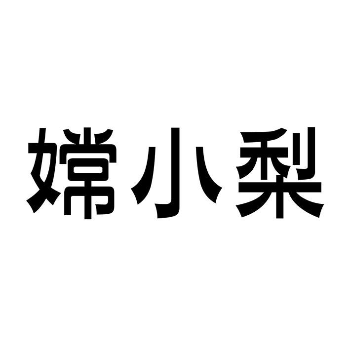 嫦小梨
