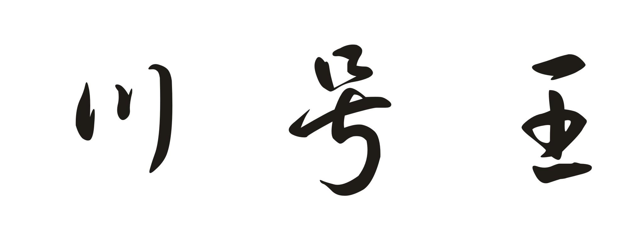 川号王
