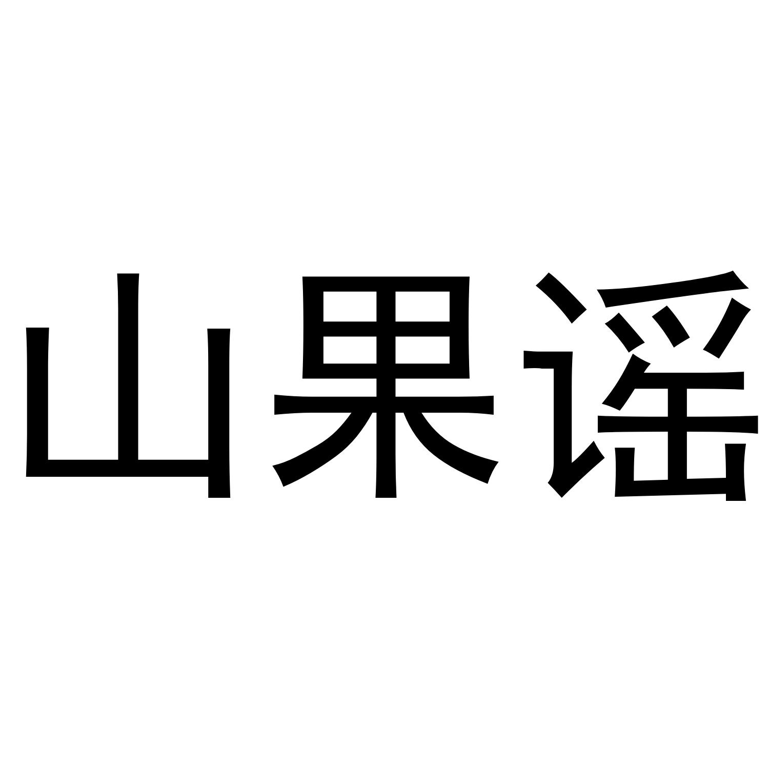 山果谣