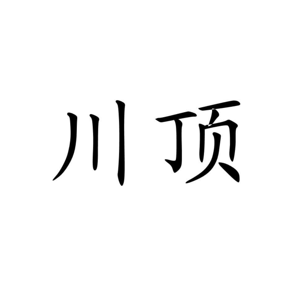 川顶