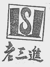 老三进   LSJ