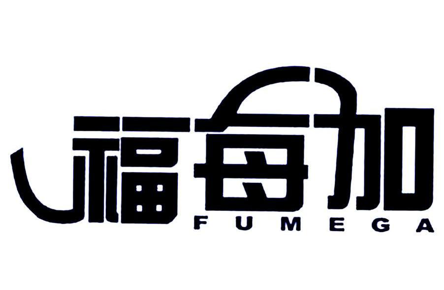 福每加 FUMEGA