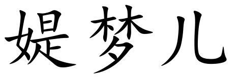 媞梦儿