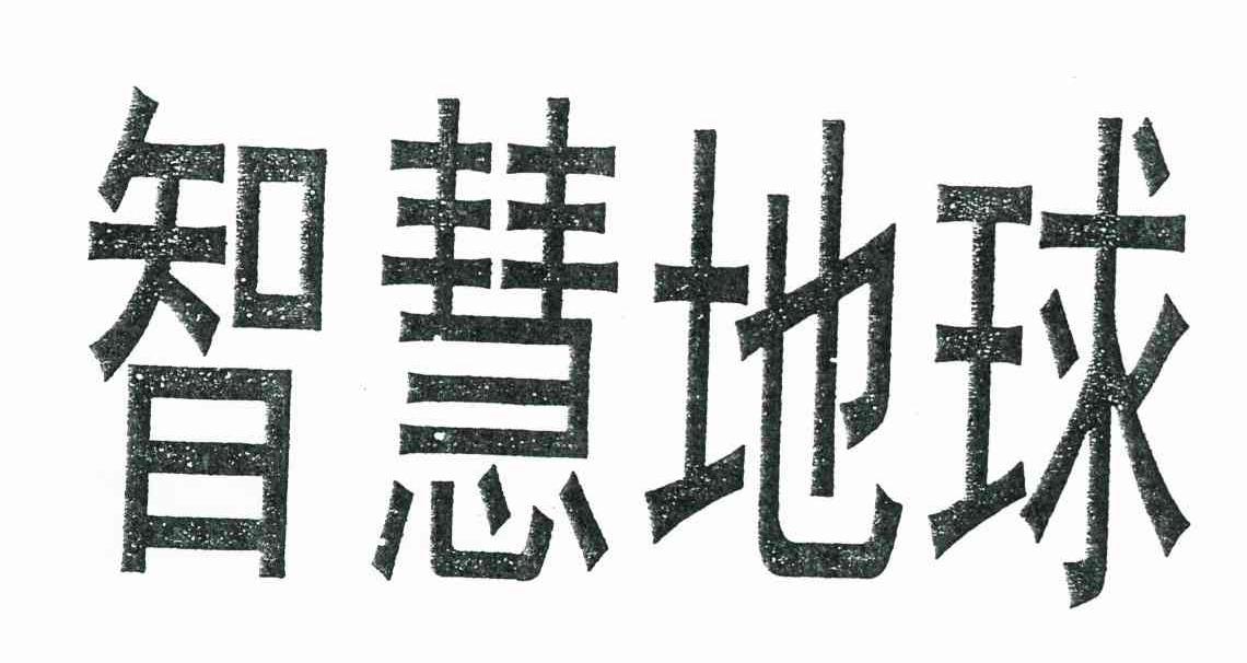 智慧地球