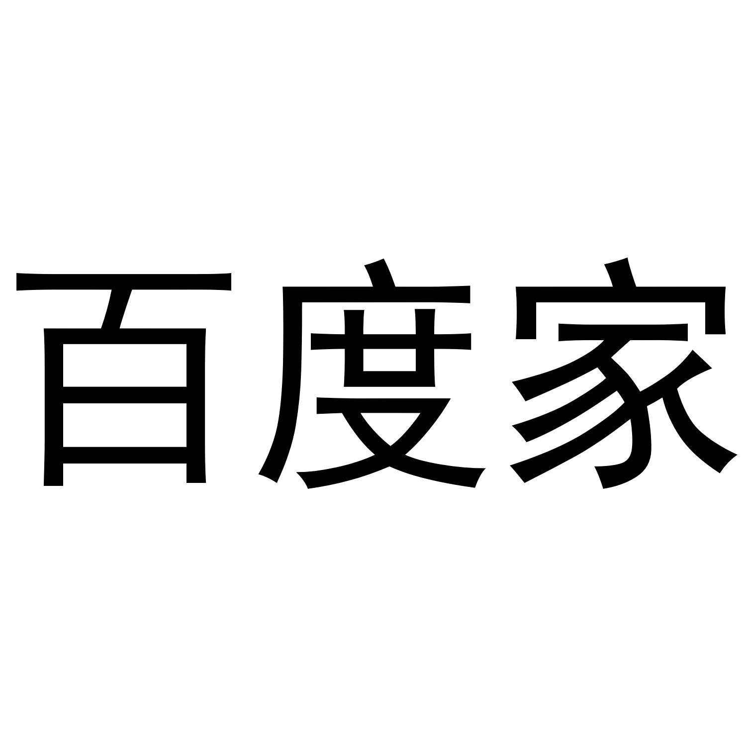 百度家