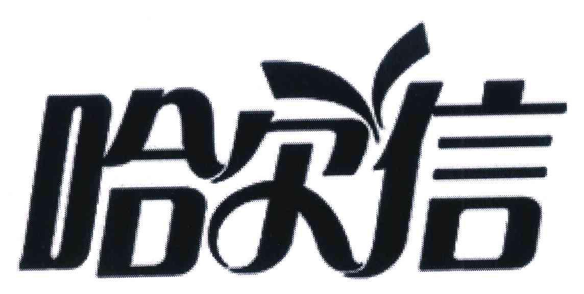 哈尔信